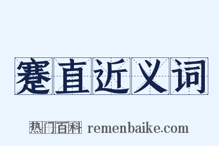 蹇直近义词是什么意思的图片